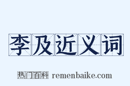 李及近义词是什么意思的图片